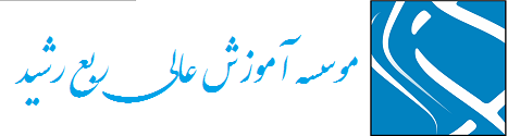 سیستم جامع آموزش مجازی دانشگاه ربع رشید